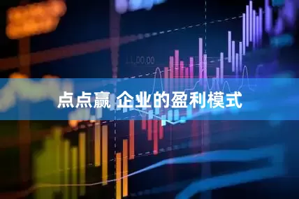 点点赢 企业的盈利模式