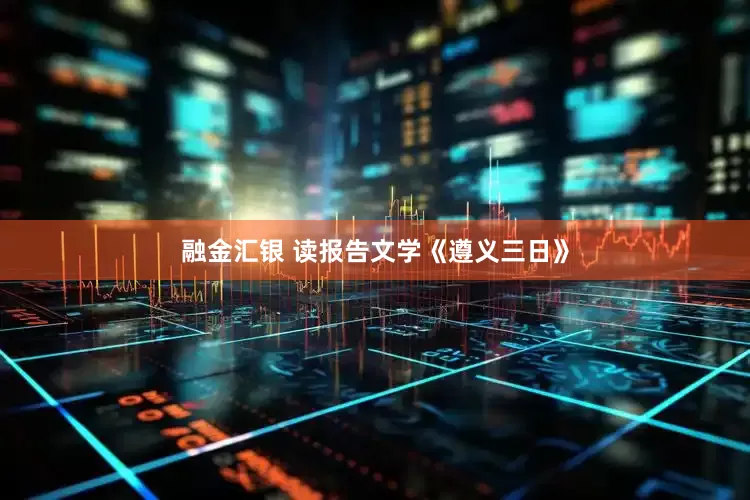 融金汇银 读报告文学《遵义三日》
