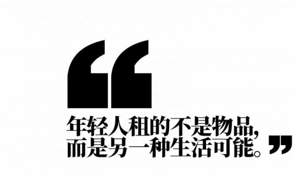 51配资网 年轻人到底在租些什么离谱玩意？