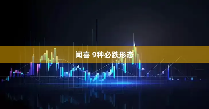 闻喜 9种必跌形态