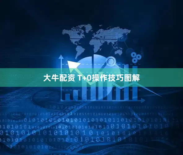 大牛配资 T+0操作技巧图解