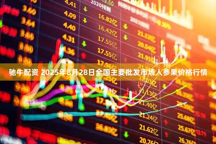 驰牛配资 2025年8月28日全国主要批发市场人参果价格行情
