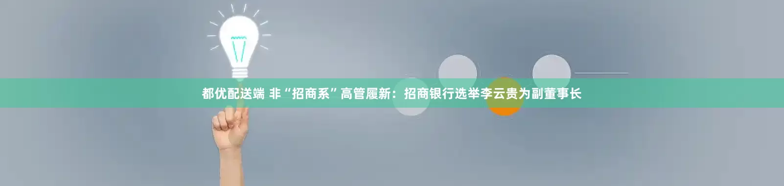 都优配送端 非“招商系”高管履新:招商银行选举李云贵为副董事长